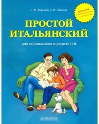 Простой итальянский для школьников и родителей. Учебное пособие
