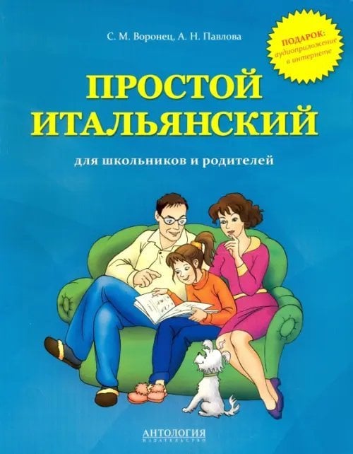 Простой итальянский для школьников и родителей. Учебное пособие Простой итальянский для школьников и родителей. Учебное пособие
