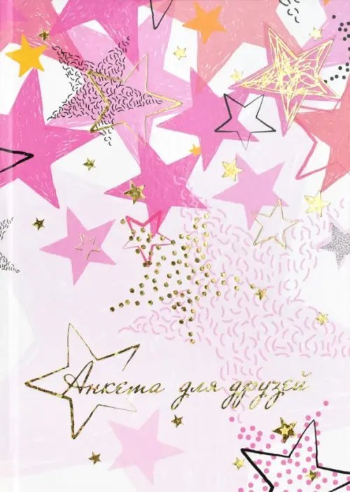 Анкета для друзей. Звёзды Анкета для друзей. Звёзды