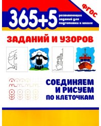 365+5 заданий и узоров. Соединяем и рисуем по клеточкам
