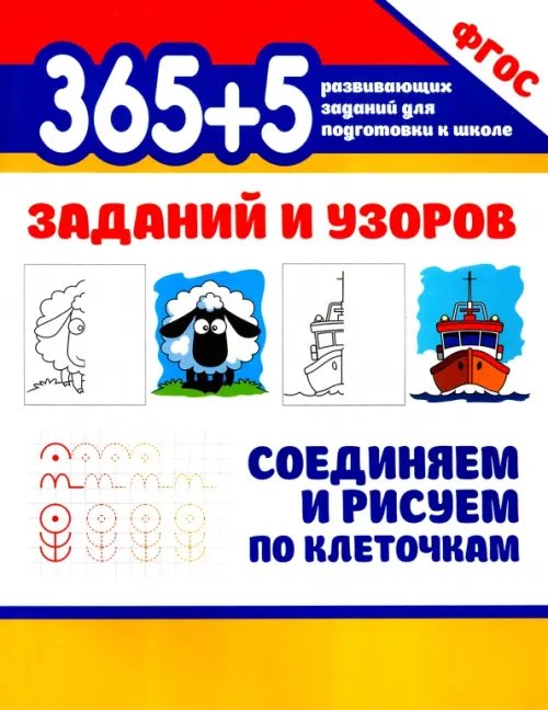 Обложка книги «365+5 заданий и узоров. Соединяем и рисуем по клеточкам», ISBN 9785222365717