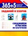 Обложка книги «365+5 заданий и узоров. Соединяем и рисуем по клеточкам», ISBN 9785222365717