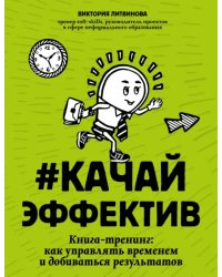 Качайэффектив. Книга-тренинг. Как управлять временем и добиваться результатов