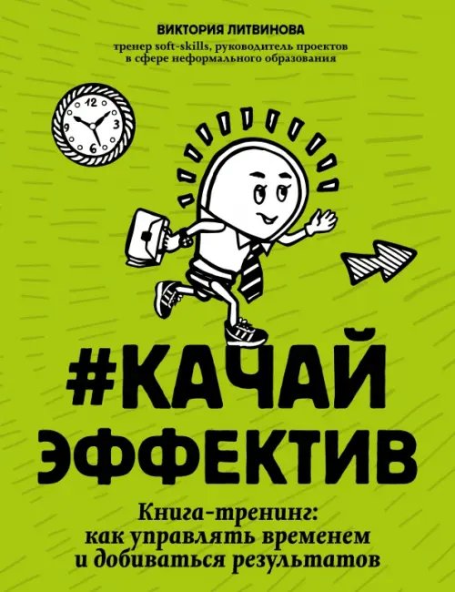Обложка книги «Качайэффектив. Книга-тренинг. Как управлять временем и добиваться результатов» — Литвинова Виктория, ISBN 9785222363461