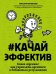 Обложка книги «Качайэффектив. Книга-тренинг. Как управлять временем и добиваться результатов» — Литвинова Виктория, ISBN 9785222363461