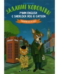 Задание королевы. Учим English с Sherlock Dog &amp; Catson