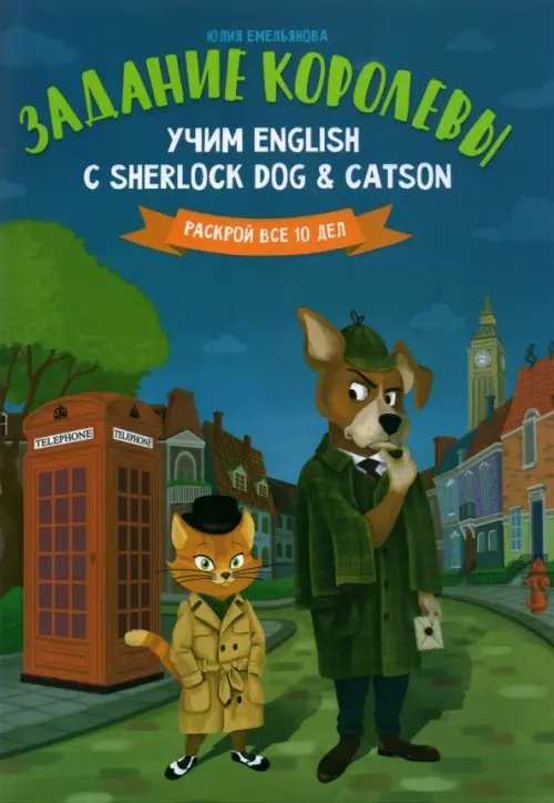 Задание королевы. Учим English с Sherlock Dog &amp; Catson