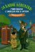 Задание королевы. Учим English с Sherlock Dog &amp; Catson