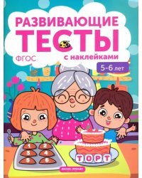 5-6 лет. Книжка с тестами и наклейками. ФГОС