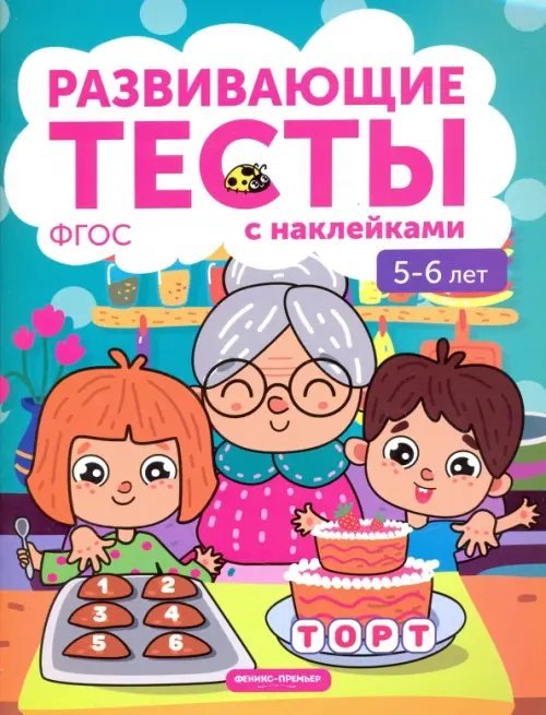 5-6 лет. Книжка с тестами и наклейками. ФГОС