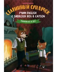 Старинный сундучок. Учим English с Sherlock Dog &amp; Catson