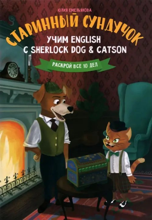 Старинный сундучок. Учим English с Sherlock Dog &amp; Catson