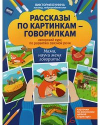Рассказы по картинкам-говорилкам. Авторский курс по развитию связной речи