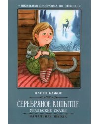 Серебряное копытце. Уральские сказы