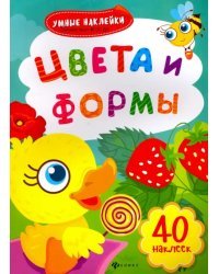 Цвета и формы. Книжка с наклейками. ФГОС ДО