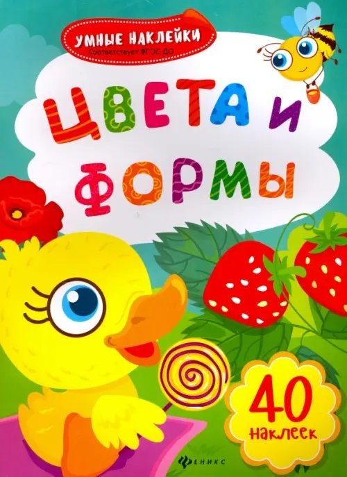 Цвета и формы. Книжка с наклейками. ФГОС ДО