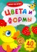 Цвета и формы. Книжка с наклейками. ФГОС ДО