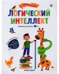 Логический интеллект