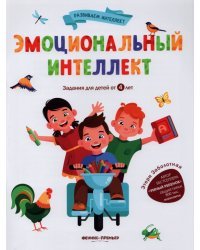 Эмоциональный интеллект
