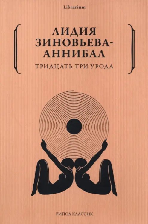 Тридцать три урода