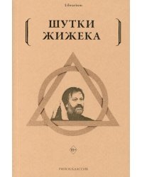 Шутки Жижека