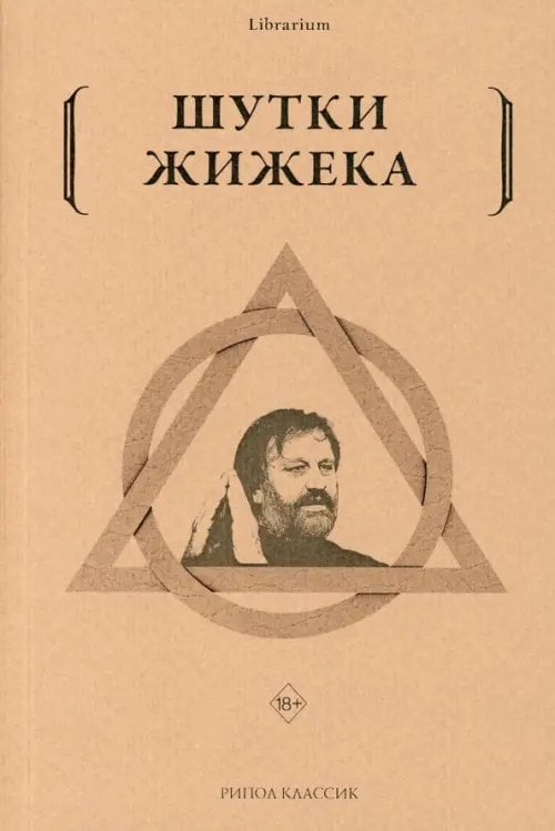 Librarium Шутки Жижека