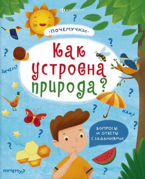 Почемучки. Как устроена природа? Почемучки. Как устроена природа?