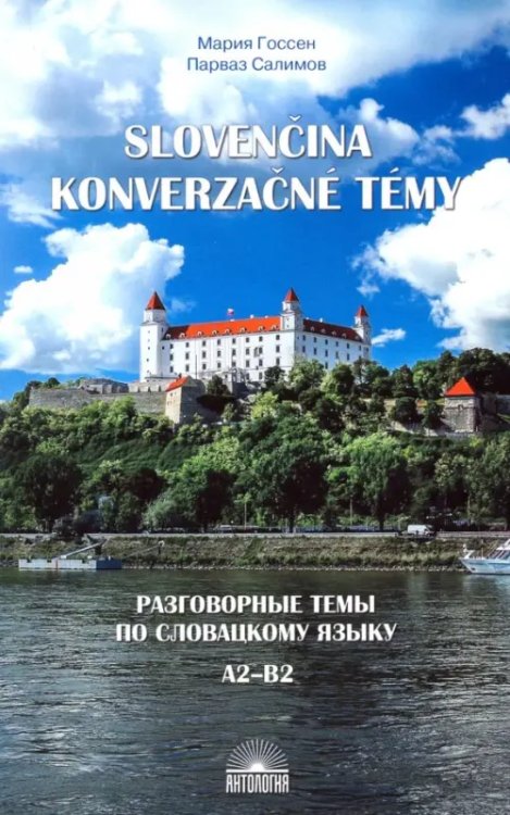 Учебное пособие Разговорные темы по словацкому языку. Учебное пособие