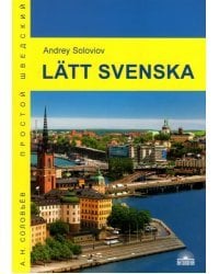 Latt svenska. Учебное пособие