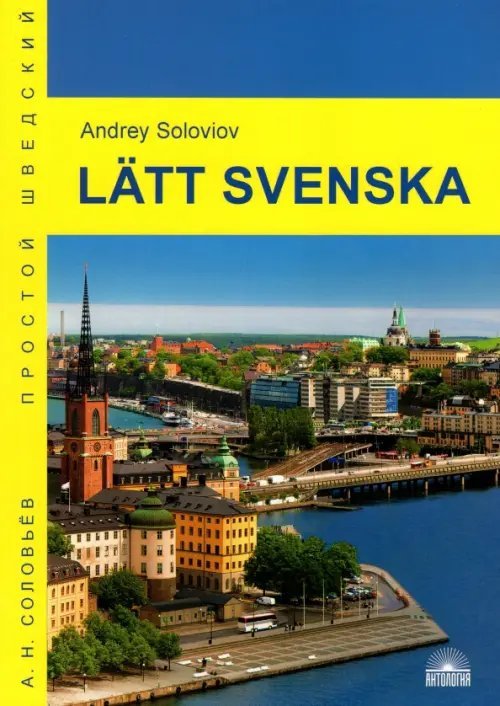 Latt svenska. Учебное пособие