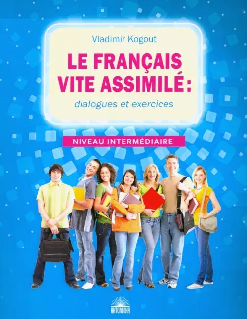 Французский язык. Диалоги и упражнения. Le francais vite assimile. Dialogues et exercices Французский язык. Диалоги и упражнения. Le francais vite assimile. Dialogues et exercices