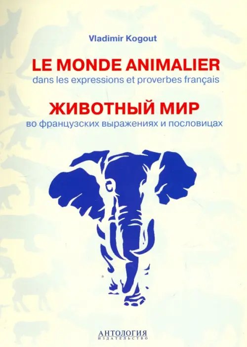 Le monde animalier dans les expressions et proverbes franсais Le monde animalier dans les expressions et proverbes franсais
