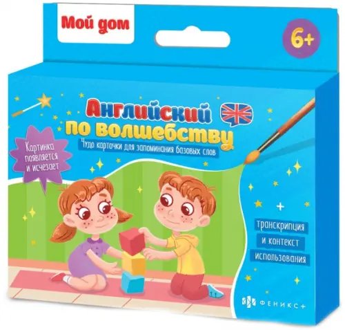 Обучающие карточки для детей. Английский по волшебству. Мой дом Обучающие карточки для детей. Английский по волшебству. Мой дом