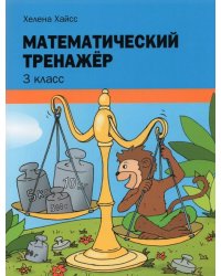Математический тренажёр. 3 класс