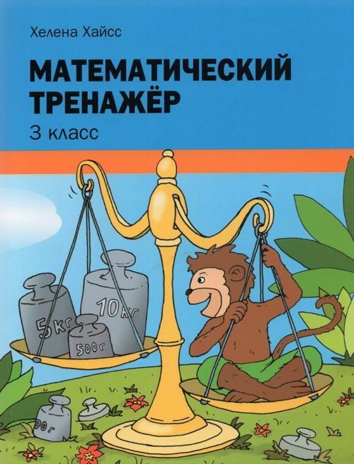 Математический тренажёр. 3 класс Математический тренажёр. 3 класс