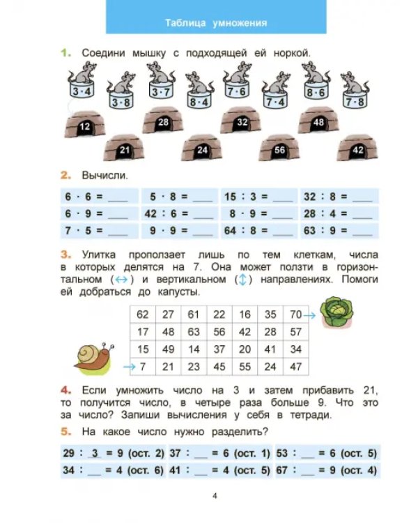 Математический тренажёр. 4 класс