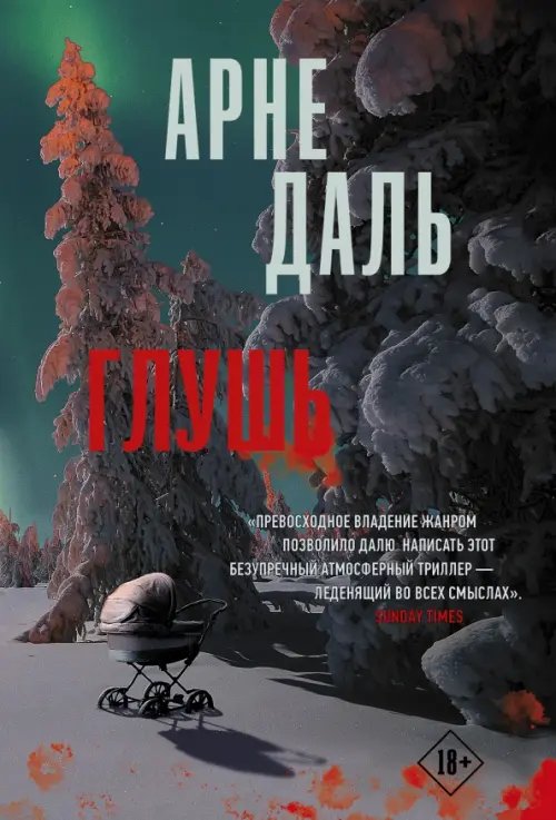 Триллер по-скандинавски(м) Глушь