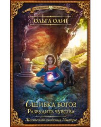 Ошибка богов. Разбудить чувства