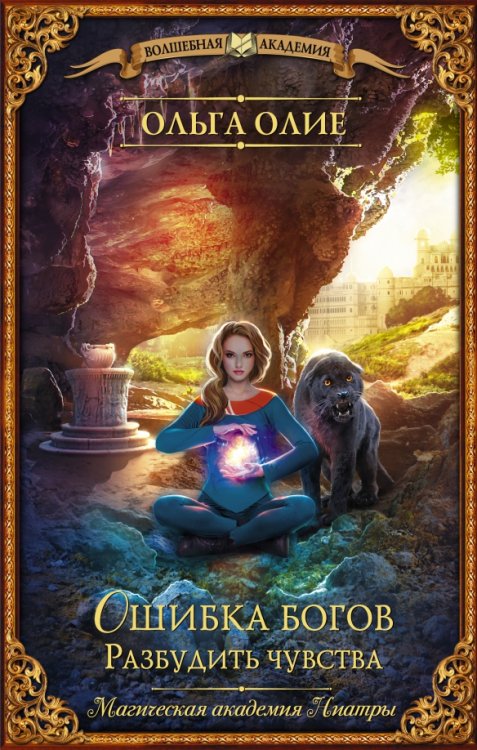 Волшебная академия Ошибка богов. Разбудить чувства
