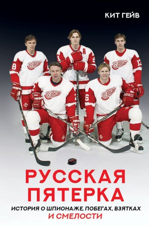 Спортивные легенды Русская пятерка