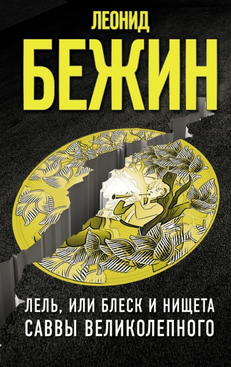 Обложка книги «Лель, или Блеск и нищета Саввы Великолепного» — Бежин Леонид Евгеньевич, ISBN 9785171219208