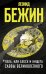 Обложка книги «Лель, или Блеск и нищета Саввы Великолепного» — Бежин Леонид Евгеньевич, ISBN 9785171219208