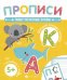 Прописи. Пишу печатные буквы. 5+