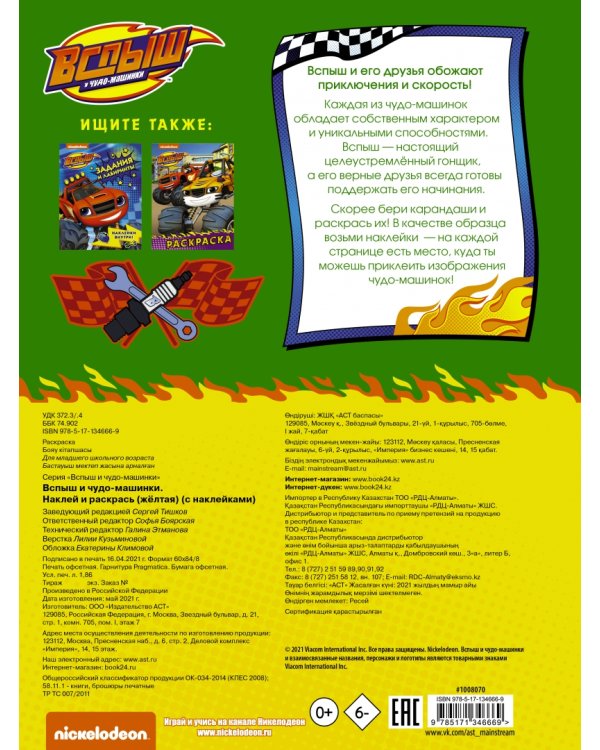 Вспыш и чудо-машинки. Наклей и раскрась (жёлтая) (с наклейками)