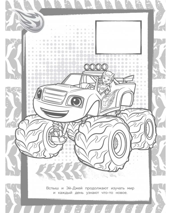 Вспыш и чудо-машинки. Наклей и раскрась (жёлтая) (с наклейками)