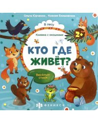 Книжка с окошками. Кто где живёт?