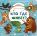 Книжка с окошками. Кто где живёт?