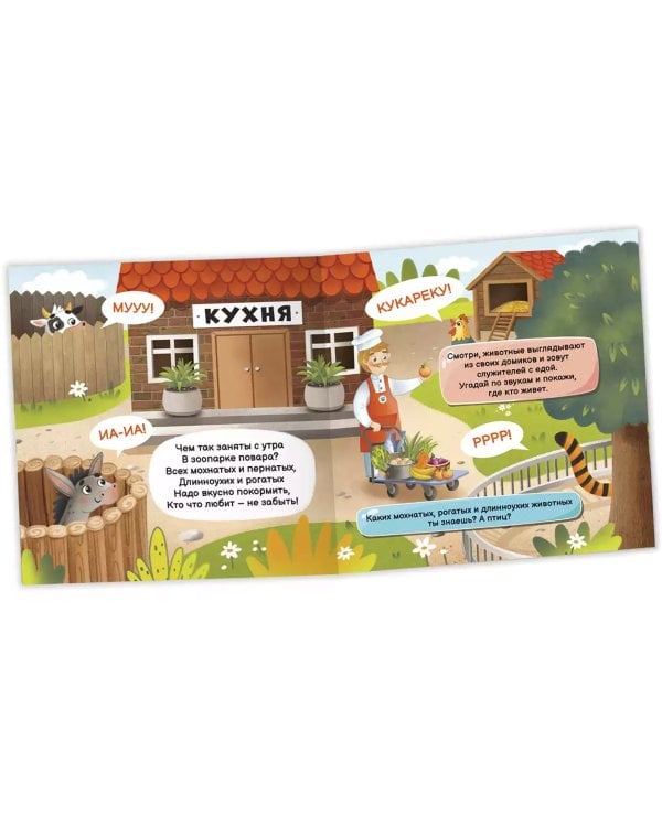 Книжка с окошками. Кто что ест?