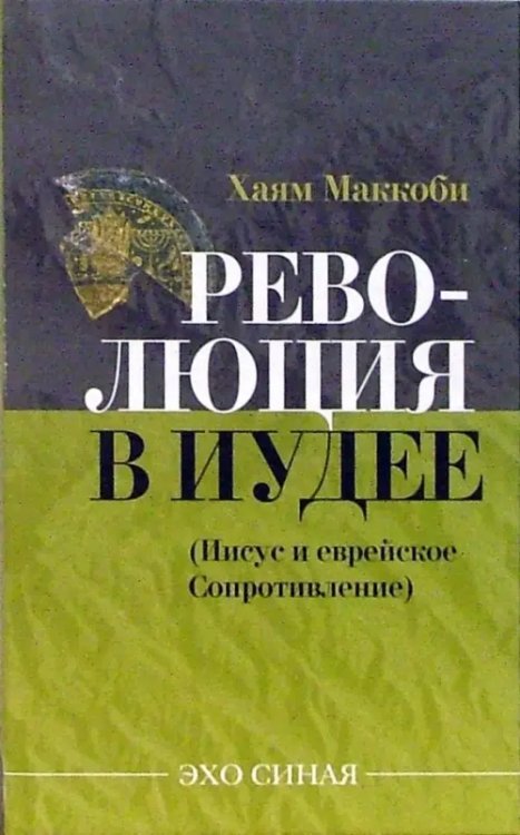 ЭХО СИНАЯ Революция в Иудее. Иисус и еврейское Сопротивление