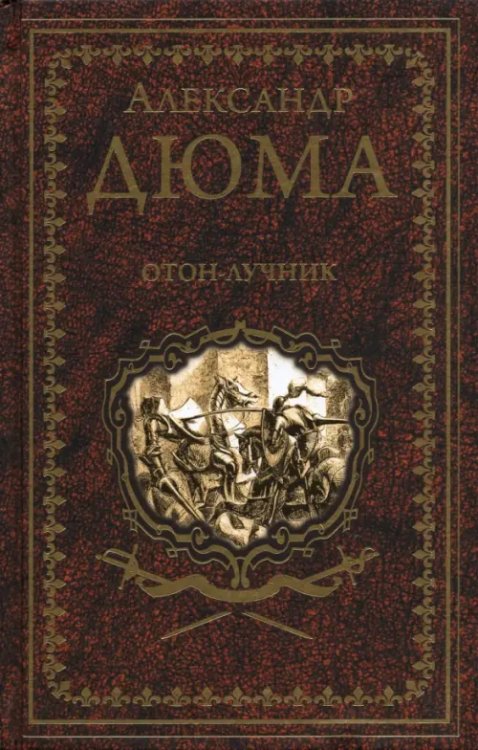 Иллюстрированное собрание сочинений А.Дюма Отон-лучник. Роман, повести